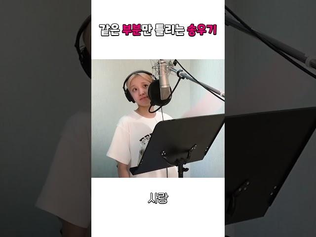 같은 부분만 틀리는 송우기 (싸랑~)