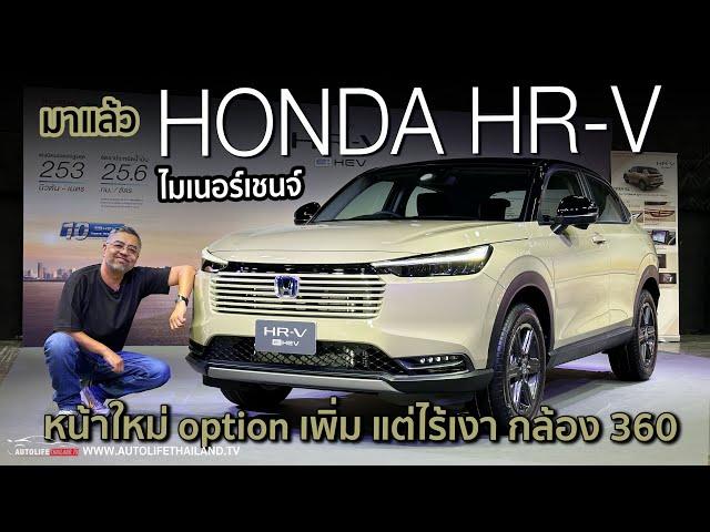 option ยังไม่สุด แต่ราคาได้!!พาชม Honda HR-V ไมเนอร์เชนจ์(2024) หน้าใหม่ แต่ยังไร้กล้องรอบคัน