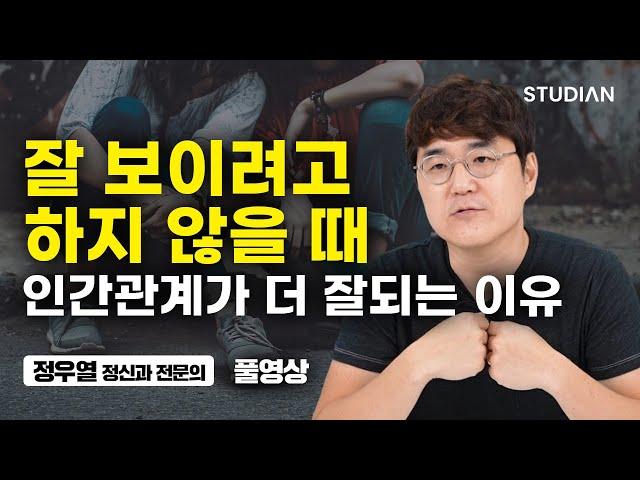 그 사람과 잘 지내려고 노력해도 소용 없는 이유 (정신과 전문의 정우열 풀영상)