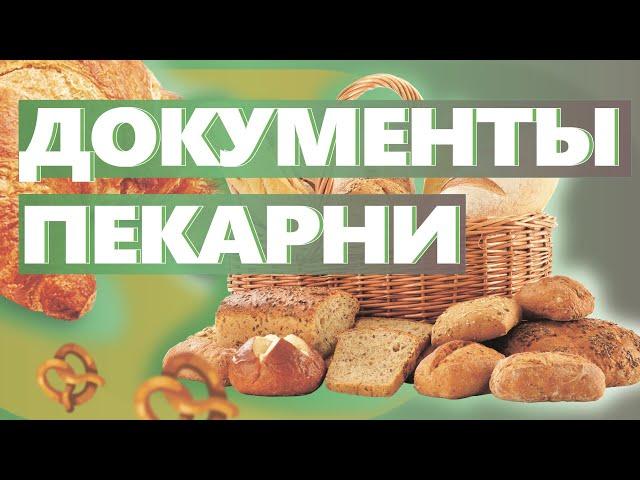 КАКИЕ ДОКУМЕНТЫ НУЖНЫ ДЛЯ ОТКРЫТИЯ ПЕКАРНИ. Как открыть пекарню. Денис Машков.