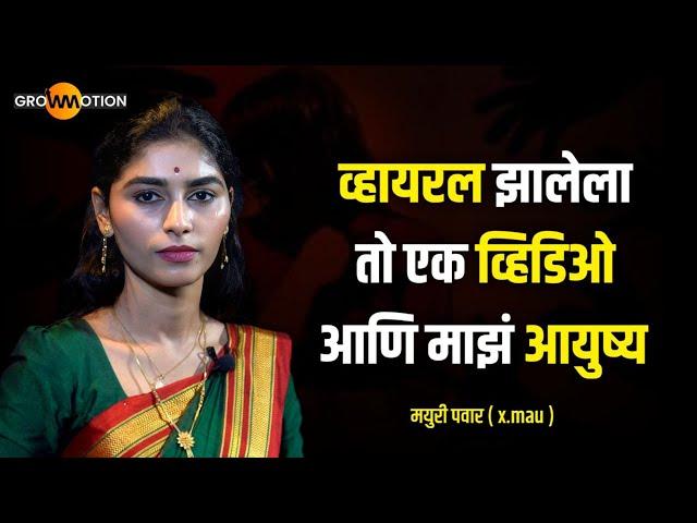 बदनाम करणारे जवळचेच असतात | Untold Story | Mayuri Pawar | Xmau | Grow Motion