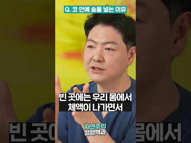 코막솜! 코수술후 솜을 넣는 이유는??? #자연주의성형외과 #코성형 #코재수술 #코수술후관리 #고응열원장 #코수술 #코수술전후 #코성형후기 #shorts
