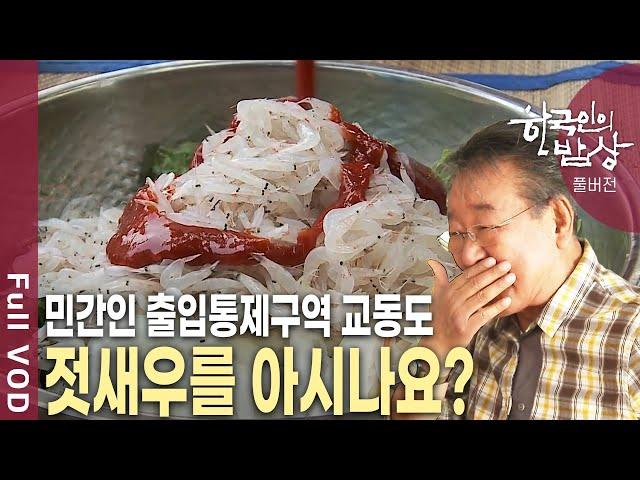 풍요의 섬, 강화도에 왔다! 바다와 산, 평야와 갯벌을 두루 품은 강화 나들길을 따라 다양한 토속 밥상을 만난다~ [한국인의밥상 KBS 20160623 방송]