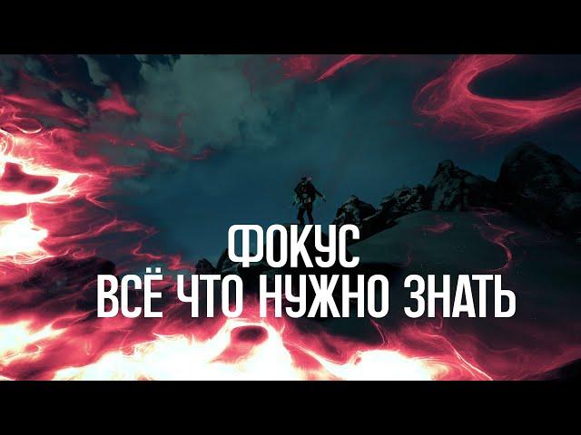 |Warframe| Фокус: всё, что нужно знать. + Пара билдов на Мираж и Вольта.