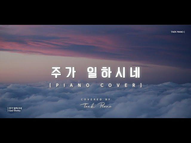 주가 일하시네 (God Works)_ piano cover | [1 Hour]