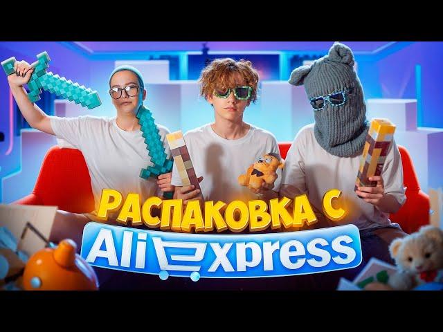 Распаковываем прикольные посылки с AliExpress вместе с Софой и Димой (+ немного ностальгируем )