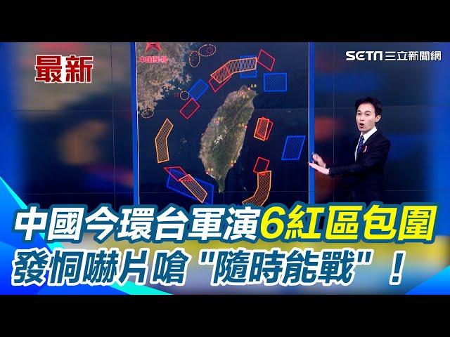 解放軍今環台軍演 畫6紅區包圍台灣 "聯合利劍B"更近台  恫嚇片嗆"隨時能戰"！ 國防部：派兵力應對｜三立新聞網 SETN.com