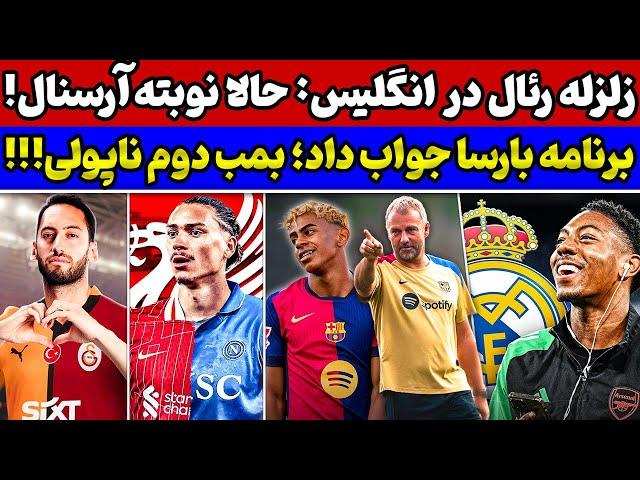 شوک رئال مادرید به اروپا بمب ناپولی رقیب لوکاکو از انگلیس برنامه بارسلونا تائید شد