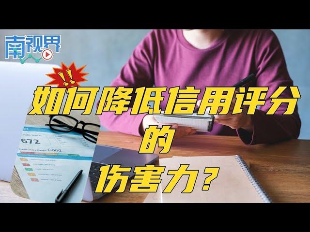 【南视界】如何降低信用评分的伤害力？