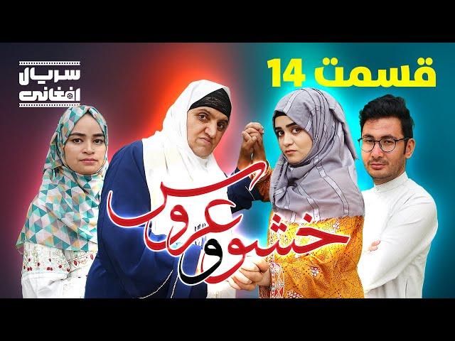 سریال خشو و عروس | قسمت چهاردهم - Mother in Law & The Bride | Episode 14