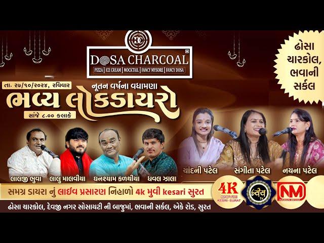 Bhavay Lok Dayro || Dosa Charcoal-Surat || Ghansyam Kalthiya || Lalji Bhuva || Lalu Malviya ||