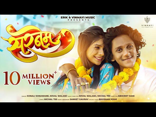 Surname | Ritesh Kamble - Aditi I.| Sonali Sonawane & Keval Walanj | New Marathi Romantic Hit 2024