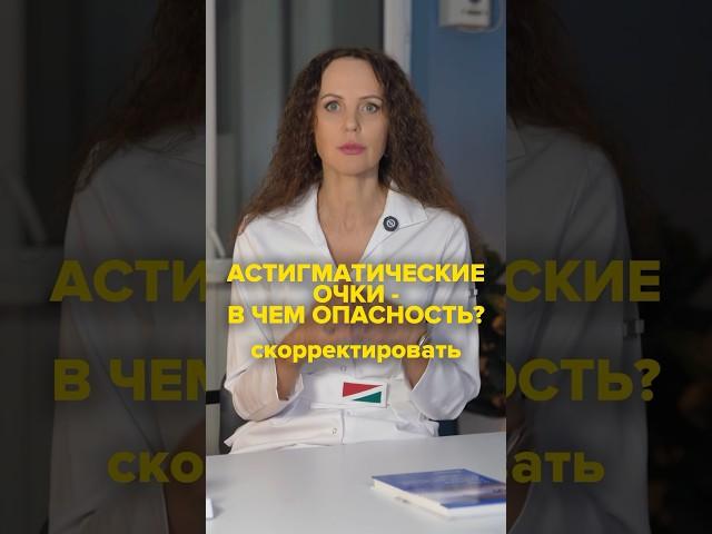 АСТИГМАТИЧЕСКИЕ ОЧКИ - В ЧЕМ ОПАСНОСТЬ? #татьянашилова #очки #астигматизм