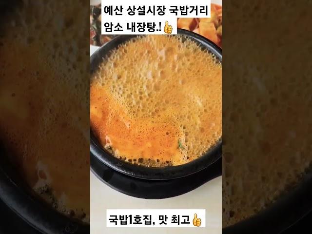 예산 시장 국밥거리.     1호집, 맛있습니다.!