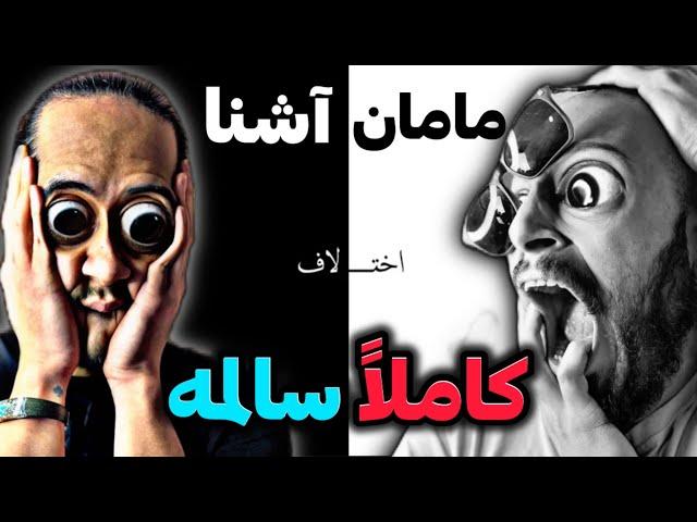 Meshki - Ekhtelaf diss ashna REACTION/ آشنا رسماً تمومه