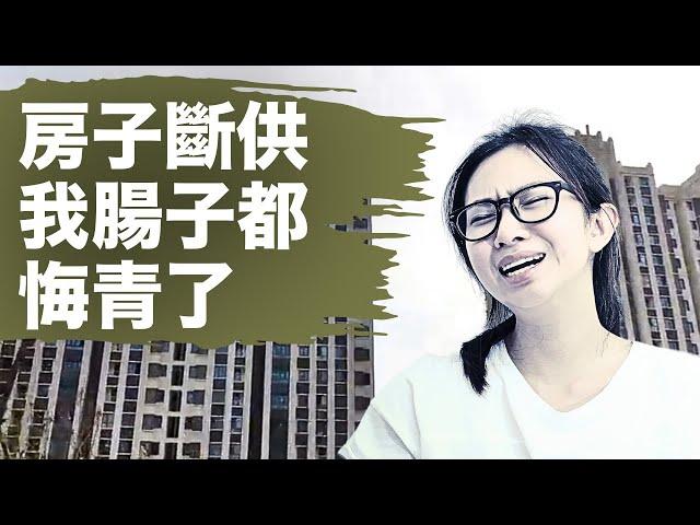 房貸斷供的後果有多可怕？你知道在中國大陸買房斷供的後果嗎？ | #話題中國 | 中國房地產  | 中國樓市