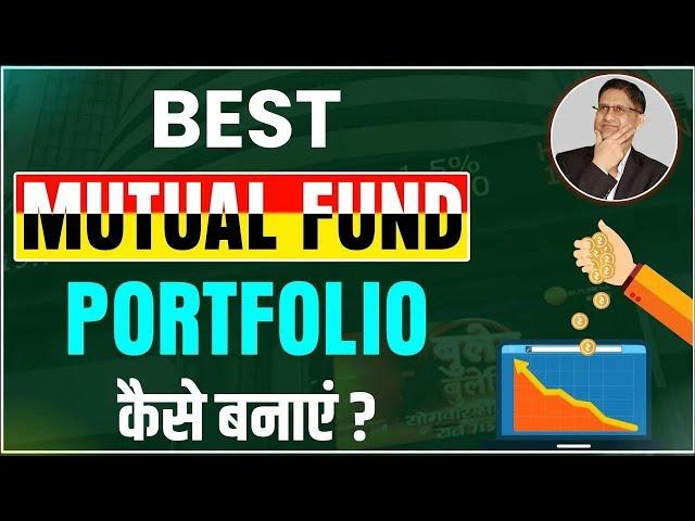 BEST MUTUAL FUND PORTFOLIO l PORTFOLIO REVIEW OF 4 UNIQUE PORTFOLIOS I MUTUAL FUNDS I HINDI I