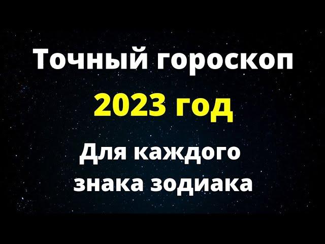 Точный гороскоп на 2023 год. | Нас ждет год больших перемен.