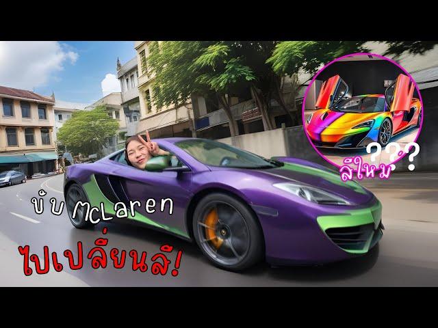 แฟนแกล้งแอบขับ McLaren คนเดียว ไปเปลี่ยนสีใหม่ แบบไม่รู้ตัว