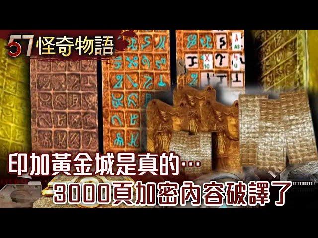 南美無解黃金洞！地下70樓深藏純金飛機 印加黃金城是真的…3000頁加密內容破譯了【57怪奇物語】@57StrangerThings