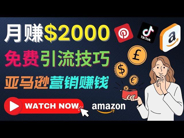 上传短视频，轻松月赚2000美元以上，免费推广Amazon亚马逊联盟商品赚钱｜通过社交媒体平台免费引流到Amazon热销商品，完全免费的营销模式，转化率高，赚钱快｜适合新手操作的网络赚钱项目