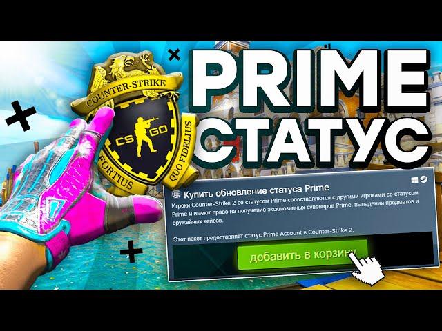 КАК ПОЛУЧИТЬ ПРАЙМ СТАТУС В КС2? CS2 PRIME STATUS БЕСПЛАТНО