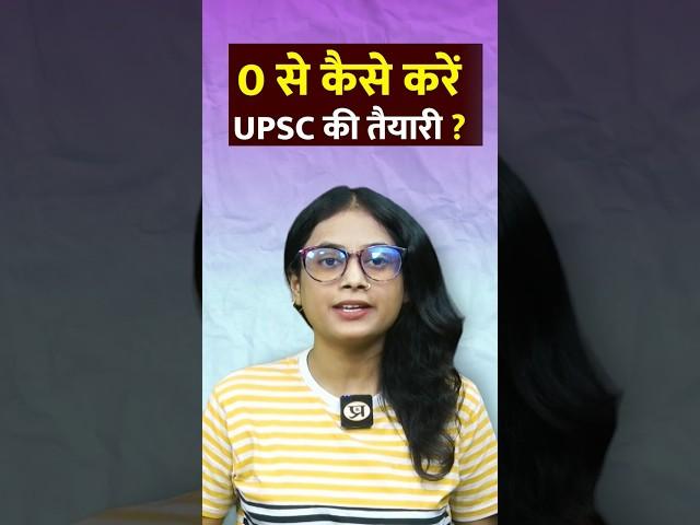 ZERO से UPSC की तैयारी कैसे करें ? UPSC Preparation || #upsc #shorts #ias