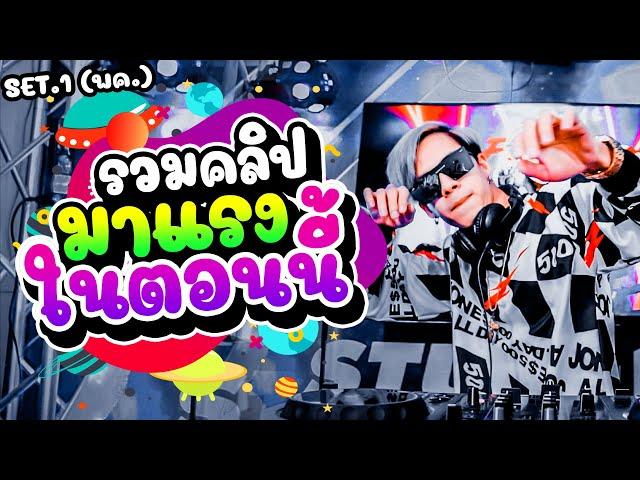 ''มาแรงในตอนนี้'' เพลงแดนซ์โคตรฮิต Set.1 (รวมคลิปมาแรง พค.) | DANCETAMJAI