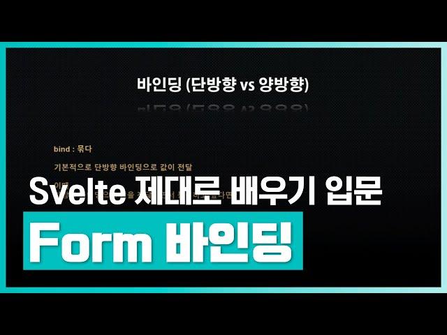 프런트엔드 최신 기술 스벨트 프로그래밍 학습하기 | Svelte(스벨트) 프로그래밍 제대로 배우기 (입문) Part.2 Form 바인딩 | 취업·실무·창업 | 에어클래스