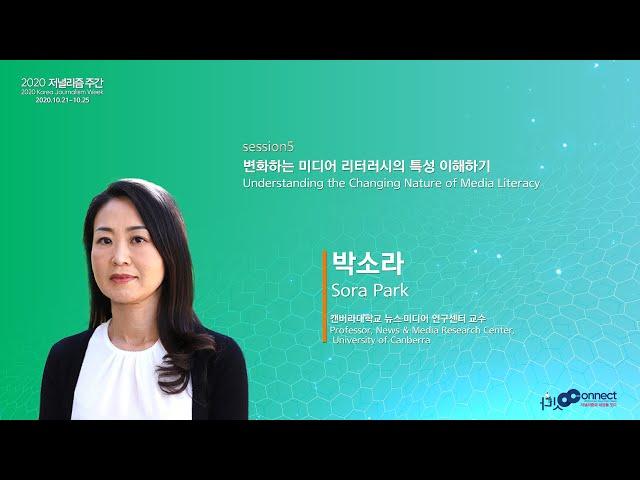 [Session 5] 변화하는 미디어 리터러시의 특성 이해하기