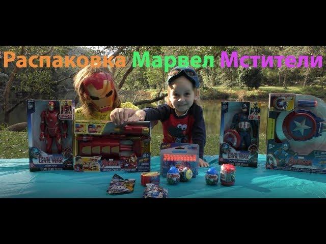 Распаковка игрушек и сюрпризов Мстители Марвел Unboxing Avengers Marvel