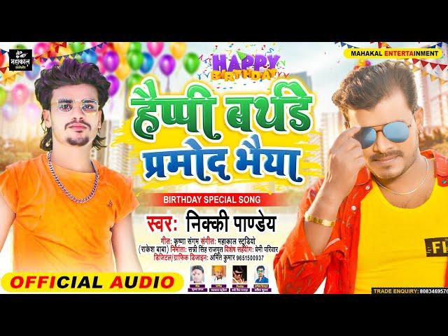 हैप्पी बर्थडे Pramod bhaiya | निक्की पाण्डेय | Happy Birthday | Nikki pandey | Mahakal Entertainment