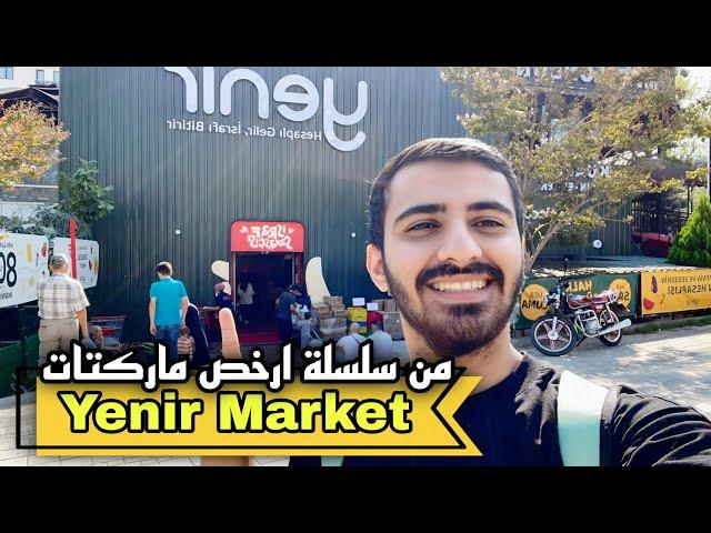 من سلسلة ارخص ماركتات في اسطنبول بهاد مقطع جينالكم بماركت Yenir Market