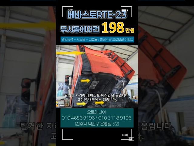 베바스토 RTE-23 무시동에어컨 프로모션 이벤트중 #베바스토 #무시동에어컨 #무시동에어컨장착