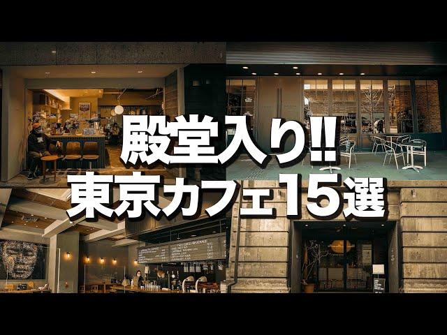 【行ってよかった 】殿堂入り東京カフェ15選