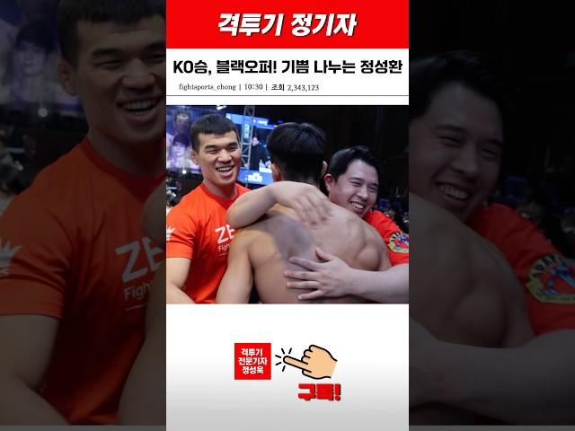 KO승, 블랙오퍼! 기쁨 나누는 정성환!