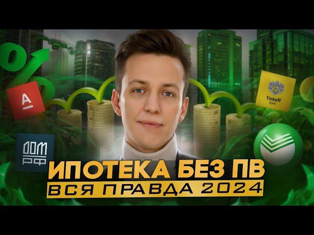 ИПОТЕКА БЕЗ ПЕРВОНАЧАЛЬНОГО ВЗНОСА В 2024 // ЧТО НУЖНО ЗНАТЬ?