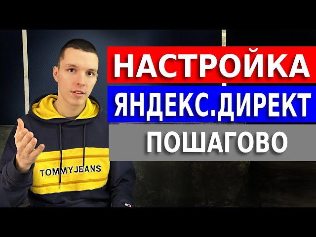 Пошаговая Настройка Яндекс Директ с НУЛЯ.