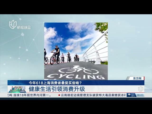 今年618上海消费者最爱买些啥？【STV综合频道】