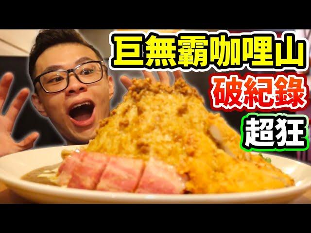 大胃王挑戰巨無霸咖哩！火力全開打破5分鐘紀錄！丨MUKBANG Taiwan Competitive Eater Challenge Big Food Eating Show｜大食い