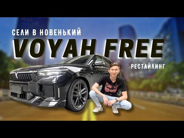 Дружно пересядем с L7 на новый Voyah Free 2024 или же нет? Обзор и тест-драйв Войя Фри | #обзоравто