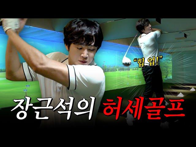 Jang Keunsuk at ClubD in Cheongdam-dong! Showing off his golf skills | I Am Jang Keunsuk EP 28