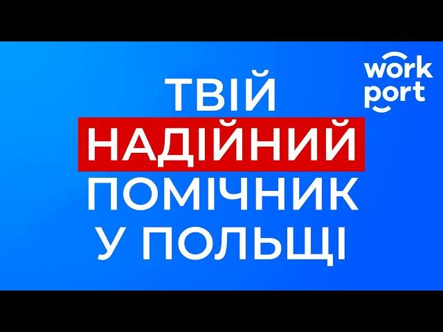 Мобільний додаток для мігрантів в Польщі Воркпорт