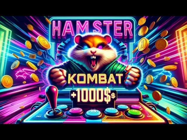 О листинге Hamster Kombat и перспективах участия в тапалках