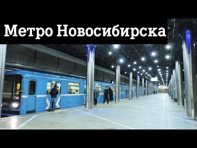 Метро Новосибирска станции 2019