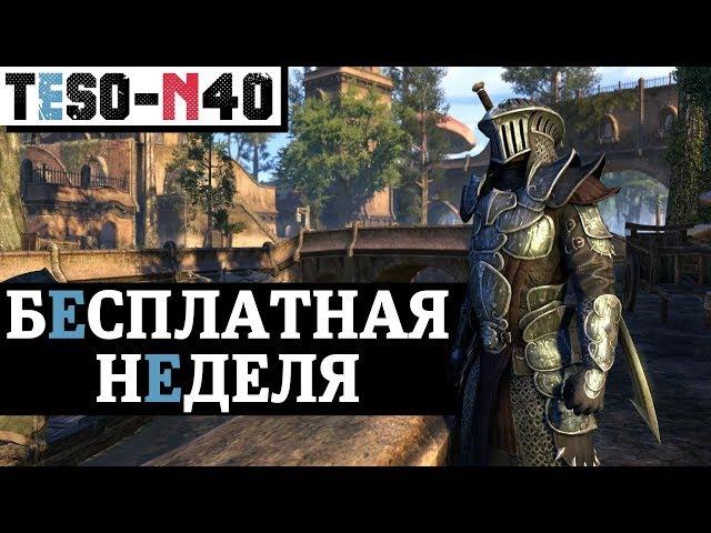 БЕСПЛАТНАЯ НЕДЕЛЯ в Elder Scrolls Online на всех платформах. TESO(2019)