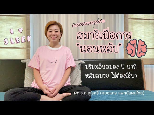 5 นาที ปรับคลื่นสมองก่อนนอน | สมาธิเพื่อการนอนหลับ | EP.153