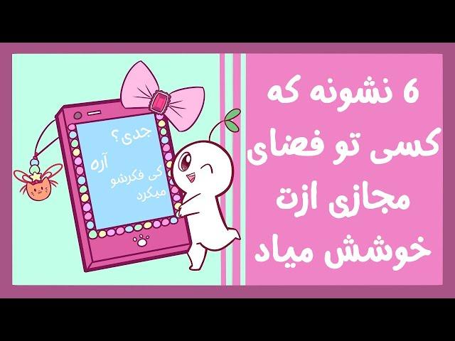 چگونه بفهمیم کسی تو فضای مجازی ازمون خوشش میاد | 6 نشونه | انیمیشن