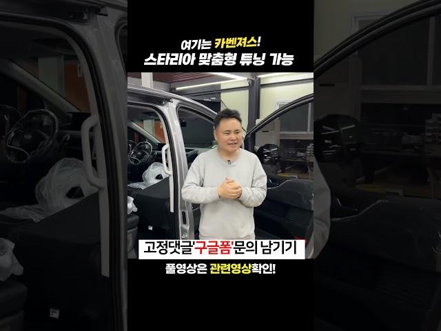 스타리아 시트 폴딩 평탄화  #스타리아 #튜닝 #시트 #튜닝카 #shorts
