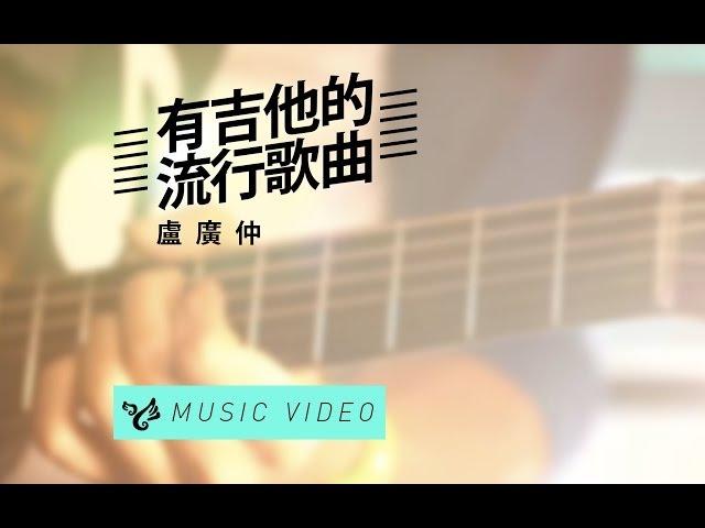 盧廣仲 Crowd Lu 【有吉他的流行歌曲】 Official Music Video